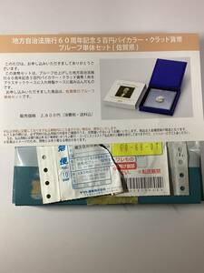 ☆☆地方自治法施行６０周年記念500円バイカラー・クラッド貨幣 プルーフ単体セット　佐賀県　未使用品