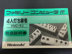 ★昭和レトロ★ファミリーコンピュータ・ソフト（４人打ち麻雀）HVC-FJ「取扱説明書」 任天堂／ファミコン （わかさいも箱保管）