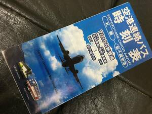 ★2006年・札幌⇔新千歳空港★「空港連絡バス時刻表」北都交通・中央バス　飛行機　北海道　空の玄関（ヨン２保管）