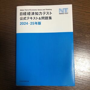 日経経済知力テスト公式テキスト＆問題集　２０２４－２５年版 日本経済新聞社／編