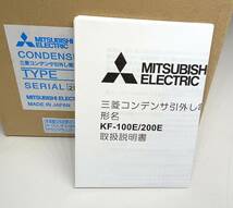 MITSUBISHI CONDENSER TRIP DEVICE KF-100E三菱コンデンサ引き出し電源装置　2022年製　未使用　箱入り_画像3