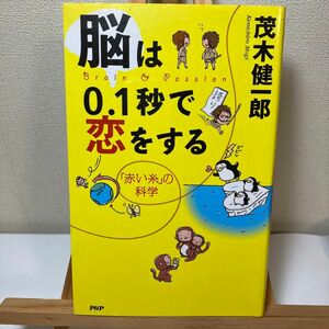 脳は０．１秒で恋をする　「赤い糸」の科学 茂木健一郎／著