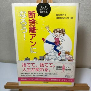 断捨離アンになろう！　モノを捨てれば福がくる 鈴木淳子／著　川畑のぶこ／原案・監修