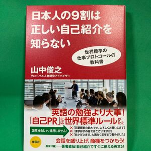 日本人の９割は正しい自己紹介を知らない　世界標準の仕事プロトコールの教科書 山中俊之／著