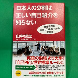 日本人の９割は正しい自己紹介を知らない　世界標準の仕事プロトコールの教科書 山中俊之／著