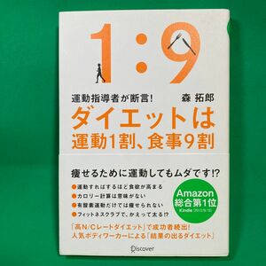 ダイエットは運動１割、食事９割　運動指導者が断言！ （運動指導者が断言！） 森拓郎／〔著〕