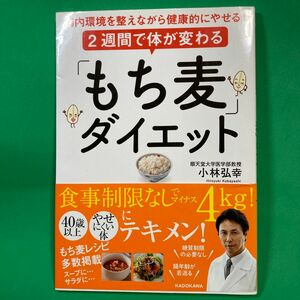 ２週間で体が変わる「もち麦」ダイエット　腸内環境を整えながら健康的にやせる！ 小林弘幸／著