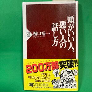 頭がいい人、悪い人の話し方 （ＰＨＰ新書　３０５） 樋口裕一／著