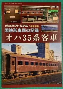 ★鉄道ピクトリアル　国鉄形車両の記録　オハ35系客車★