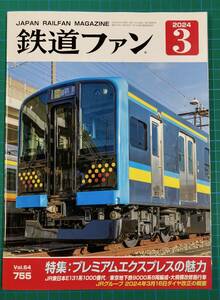 ★鉄道ファン　No755　2024年3月号　特集：プレミアムエクスプレスの魅力★