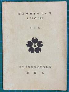 ★万国博輸送のしおり　京阪神急行電鉄株式会社運輸部★