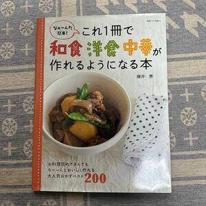 これ一冊で和食洋食中華が作れるようになる本 お料理初めてさんでもちゃーんとおいしく作れる、大人気おかずベスト200 藤井恵