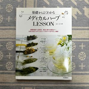 基礎からよくわかるメディカルハーブLESSON 基礎知識から活用法、検定に関する項目まで 佐々木薫