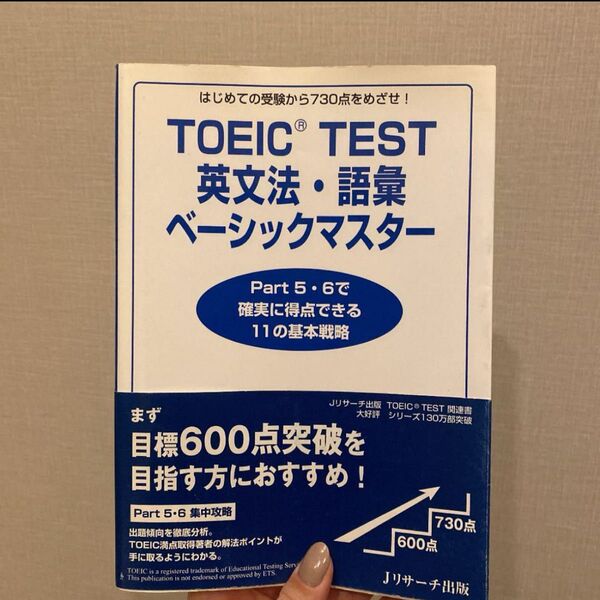 TOEIC Test英文法・語彙ベーシックマスター