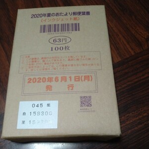 2020年夏はがき　未開封100枚