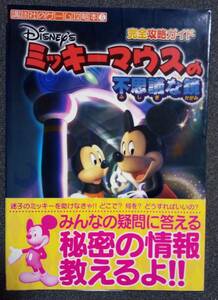 【B】攻略本　ミッキーマウスの不思議な鏡　完全攻略ガイド