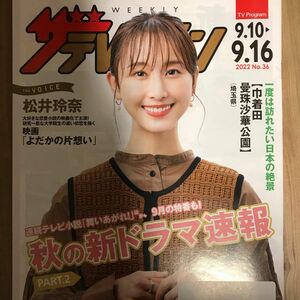 日本生命ザ・テレビジョン2022No.36 9.10-9.16号松井玲奈