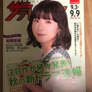 日本生命ザ・テレビジョン2022No.35 9.3-9.9号松岡茉優