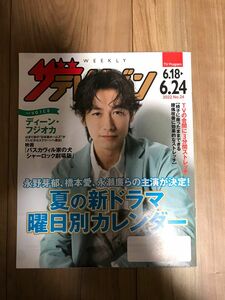 日本生命ザ・テレビジョン2022No.24 6.18-6.24号ディーンフジオカ