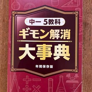 進研ゼミ　中一　5教科　ギモン解消大事典　年間保存版