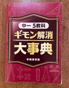 進研ゼミ　中一　5教科　ギモン解消大事典　年間保存版