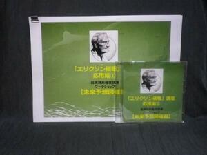 期間限定割引〇エリクソン催眠講座【応用編1】 未来予想図催眠/クライアント自らが想い描く、しあわせな未来へと導く手法