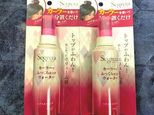 セグレタ カーラーでふっくら仕上げ ウォーター 100ml×２個