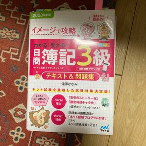 イメージで攻略わかる！受かる！！日商簿記３級テキスト＆問題集　２０２３年度版 （マイナビ出版ライセンスシリーズ） 滝澤ななみ／著