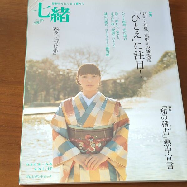 七緒 着物からはじまる暮らし (ｖｏｌ．１７) 「ひとえ」 に注目！ 「和の稽古」 熱中宣言 プレジデントムック／プレジデント社