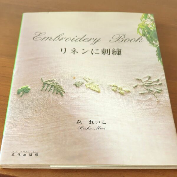 リネンに刺繍 （Ｅｍｂｒｏｉｄｅｒｙ　Ｂｏｏｋ） 森れいこ／著