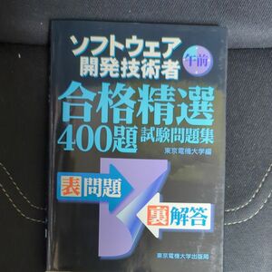 ソフトウェア開発技術者 午前―合格精選400題試験問題集