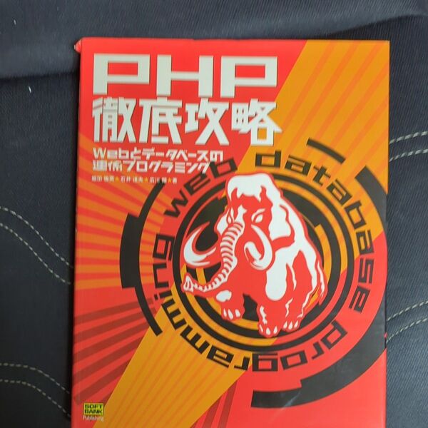 PHP徹底攻略 Webとデータベースの連係プログラミング 堀田倫英/著 石井達夫/著 広川類/著