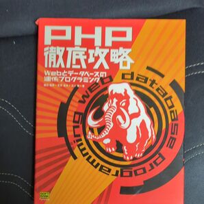 PHP徹底攻略 Webとデータベースの連係プログラミング 堀田倫英/著 石井達夫/著 広川類/著
