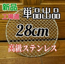 単品販売　激安　オールステンレス　焼き網　バーベキューネット　直径28㎝　送料無料_画像1