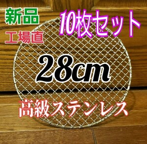 まとめ売り　激安　オールステンレス　焼き網　バーベキューネット　10枚　直径28㎝　送料無料