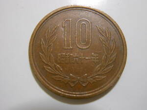 10円硬貨　昭和61年　流通品　送料63円 B