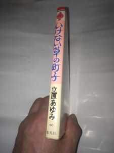 いけない草の町子　立原あゆみ　全1巻　初版