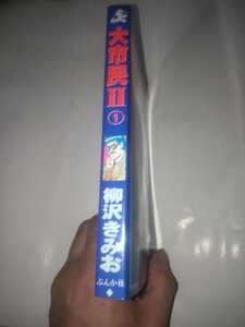 大市民Ⅱ　柳沢きみお　1巻　初版