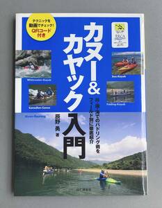 カヌー&カヤック入門　辰野勇著