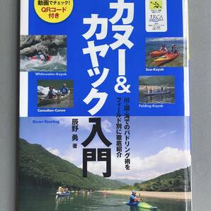 カヌー&カヤック入門 辰野勇著の画像1