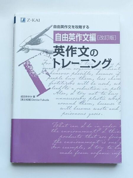 英作文のトレーニング　自由英作文編 （改訂版） 成田あゆみ／著　Ｄｅｎｉｓｅ　Ｆｕｋｕｄａ／英文校閲