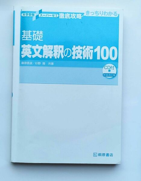 基礎英文解釈の技術100