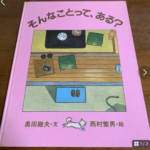 そんなことって ある? 奥田継夫　西村繁男　絵本　読み聞かせ