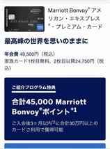 特別限定特典 Marriott Bonvoy 最大55000ポイント アメリカン・エキスプレス・プレミアム 紹介 マリオットボンヴォイ _画像2