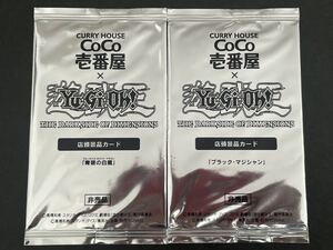 未開封 遊戯王 青眼の白龍 ブラックマジシャン COCO壱 店頭景品カード 特典 プロモ