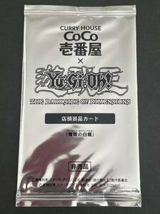 未開封 遊戯王 青眼の白龍 COCO壱 店頭景品カード 特典 プロモ