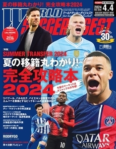 ★最新号 ワールドサッカーダイジェスト　バイエルン　2024/4/4　付録付き★