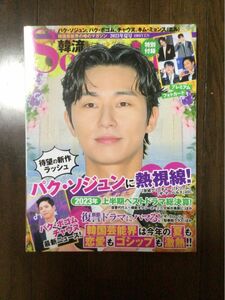 韓流Ｓｃａｎｄａｌ（ハンリュウスキャンダ ２０２３年８月号 （オークラ出版）