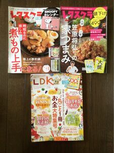 レタスクラブ　2冊・ LDK 一冊