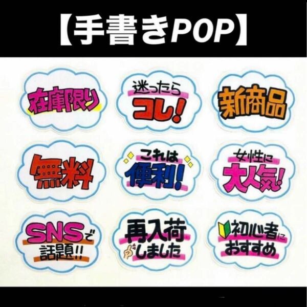 【手書きPOP】手描きポップ販促POP 9枚セット ラミネート加工済み④